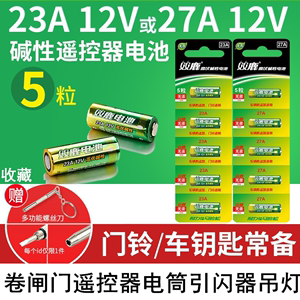 双鹿27A23A高伏碱性电池12V适用于车辆防盗卷闸门门铃引闪器吊灯