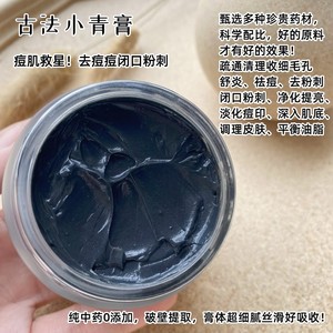 古法小青膏面膜泥清洁疏通收缩毛孔去粉刺闭口清痘去痘肌排毒养颜