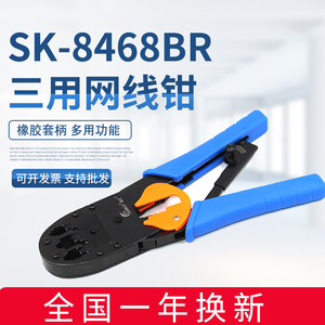 原装首工SK-8468BR三用压线钳水晶头网线钳4P6P8压线工具SK-8468B