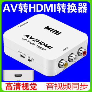 AV转HDMI转换器AV转高清RCA模拟机顶盒接老电视显示器三色线转换