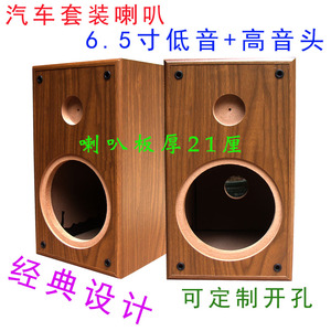 6.5寸汽车套装喇叭空箱体 发烧改装DIY低音炮+高音头迷宫空音箱