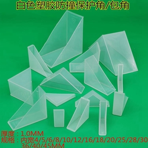 白色玻璃保护角塑料包角镜子三角护角茶几画框瓷砖板材运输保护角