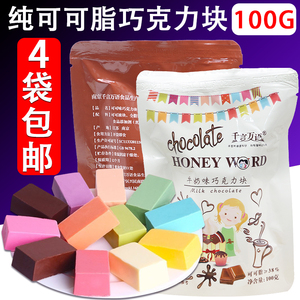 100g装纯可可脂彩色巧克力块 DIY手工巧克力原料烘焙蛋糕淋面包邮