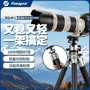 富图宝MP-6三脚相机架碳纤维单反微单便携摄像摄影双全景云台支架