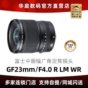 FUJIFILM/ 富士GF23mmF4 R LM WR 中画幅广角定焦镜头 23F4