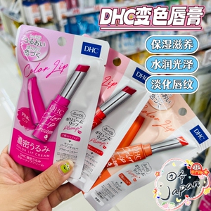 日本DHC彩色润唇膏淡彩变色护唇膏变色口红保湿滋润打底防干裂