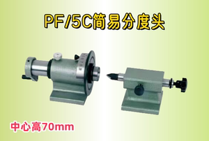 PF70-5C简易分度头， 快速等分，钻铣磨床可连接2“3”4“5”卡盘