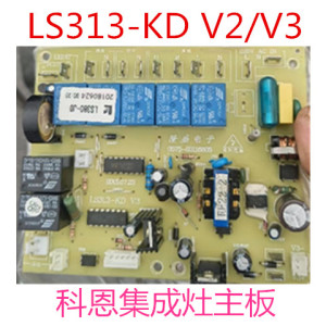 科恩火王炬风集成灶主板LS313-KD V2/v3