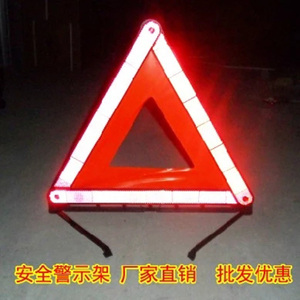 汽车三角架警示牌三脚架反光折叠车用安全停车警告牌交通标志牌
