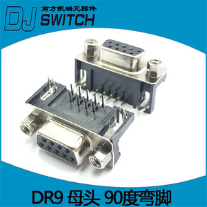 DB9母头 DR9 孔 插板式 DR-9S 90度弯针 串口母座 RS232 9芯