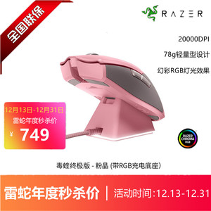 Razer雷蛇毒蝰终极版粉晶轻量viper无线游戏电竞鼠标RGB充电底座