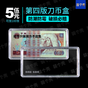 四版5元第四套人民币收藏盒钱币保护盒钞票收纳805纸币五元刀币盒