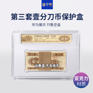 3版1分第三套人民币收藏盒钱币保护盒亚克力收纳盒一分纸币刀币盒