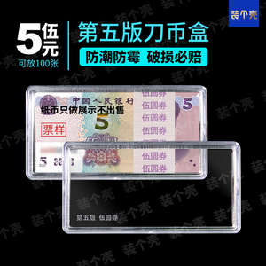 五版5元第五套人民币收藏盒钱币保护盒纸钞票收纳盒055纸币刀币盒
