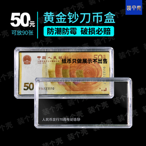 人民币发行70周年纪念钞收藏盒保护盒黄金50元纸币收纳盒可放90张