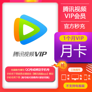 腾讯视频vip月卡腾讯视频vip30天秒充腾讯视频vip一1个月充值