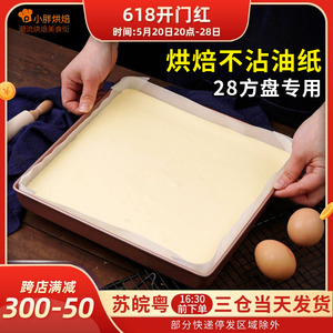 蛋糕卷油纸28方盘模具烘焙油纸家用不沾方形烤盘垫纸硅油纸一次性
