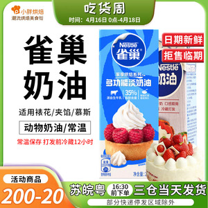 雀巢动物淡奶油家用烘焙蛋糕专用250ml冰淇淋蛋糕蛋挞原料小包装