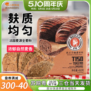 王后T150全麦粉 小麦面粉 法式麦麸全麦吐司面包粉 烘焙原料 450g