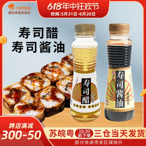 休比寿司酱油专用100ml寿司醋组合2瓶材料食材全套家用配料紫菜