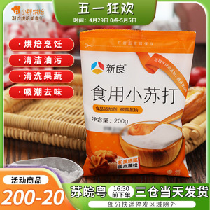 新良食用小苏打粉清洁去污家用食品级洗水果清洁去污碳酸氢钠粉