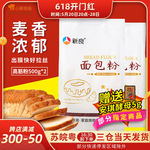 新良高筋面粉烘焙专用500g*2面包粉原味家用面包机小麦烘焙材料