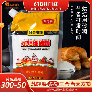 舒可曼白砂糖包袋装食用糖小包装袋白糖散装细面包饼干材料400g