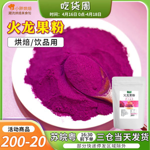 天然红心火龙果粉果蔬粉蛋糕烘焙专用100g奶茶冲饮水果食用色素