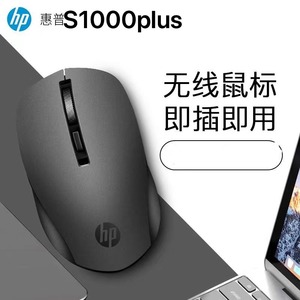 HP/惠普 S1000plus无线有声版鼠标usb笔记本台式电脑商务办公通用