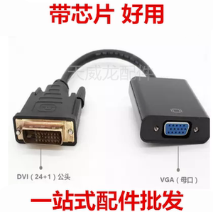 带芯片DVI24+1转VGA线 dvi转vga转换器VGA转接线DVI显卡转VGA线