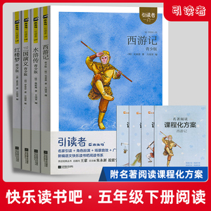 木头马引读者五年级下册西游记三国演义水浒传红楼梦