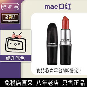 MAC/魅可磨砂316泫雅色chili小辣椒646脏橘色925大牌口红唇膏正品