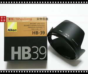 尼康原装 HB-39 16-85 18-300 3.5-6.3G VR 二代 67mm 遮光罩