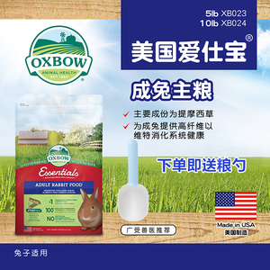 25.4正品美国进口Oxbow爱宝成兔粮XB023成年兔子主粮饲料5磅