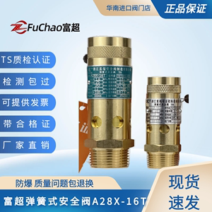 浙江富超全铜弹簧全启式安全阀A28X-16T螺杆机空压机安全阀泄压阀