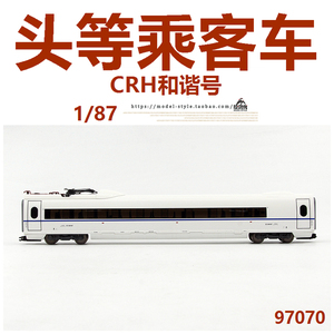 PIKO中国CRH3C和谐号动车组97070头等乘客车厢带电弓火车模型1/87
