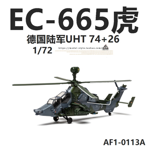 AF1德国陆军EC-665欧洲虎式UHT武装直升机 合金成品飞机模型1/72