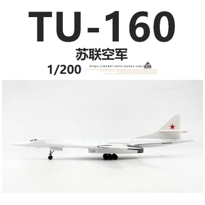 AMER苏联空军图160白天鹅远程战略轰炸机TU-160合金飞机模型1/200