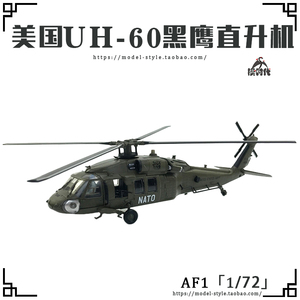 AF1美国陆军UH-60A黑鹰直升机87-24629 成品仿真合金飞机模型1/72