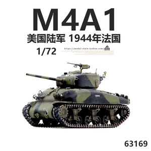 威龙63169美国M4A1(76)W VVSS谢尔曼坦克法国1944年 成品模型1/72