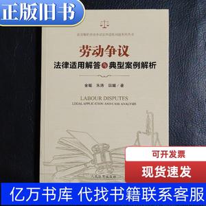 劳动争议法律适用解答与典型案例解析 田璐 著；金曦；朱涛 2018-