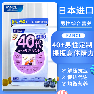 日本 FANCL男性40岁八合一综合复合维生素营养素男士芳珂40代30日