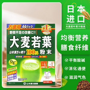 日本山本汉方大麦若叶青汁44回3g青汁果蔬膳食纤维抹茶粉末代餐粉
