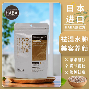 日本代购HABA薏仁丸去湿气薏米精华美 肌片排水肿去湿痘酵素450粒