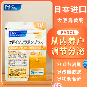 日本代购FANCL大豆异黄酮营养素无添加 调理女性经期改善肤质30粒