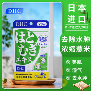 日本代购DHC薏仁丸薏米浓缩精华片容亮白营养素瘦美V脸去水肿20日