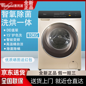 惠而浦10kg全自动变频DD直驱滚筒洗烘一体洗衣机烘干除菌螨空气洗