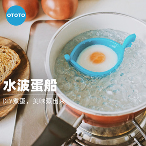 以色列OTOTO水波蛋船水煮蛋器模具家用厨房可爱硅胶DIY美食创意