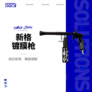 SGCB新格龙卷风镀膜枪上光枪内饰枪塑料件打蜡枪内部清洗枪雾化枪