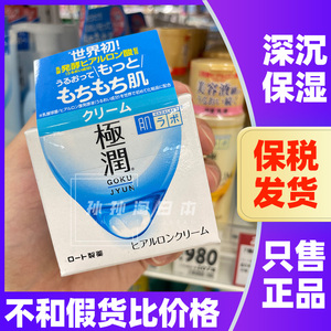 日本本土乐敦肌研极润透明质酸高保湿面霜ROHTO清爽不油腻补水50g